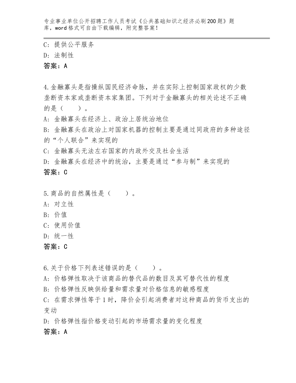 2024年安徽省事业单位公开招聘工作人员考试《公共基础知识之经济必刷200题》题库及答案【必刷】_第2页