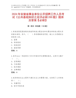 2024年安徽省事业单位公开招聘工作人员考试《公共基础知识之经济必刷200题》题库及答案【必刷】