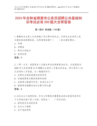 2024年吉林省德惠市公务员招聘公共基础知识考试必背200题大全带答案