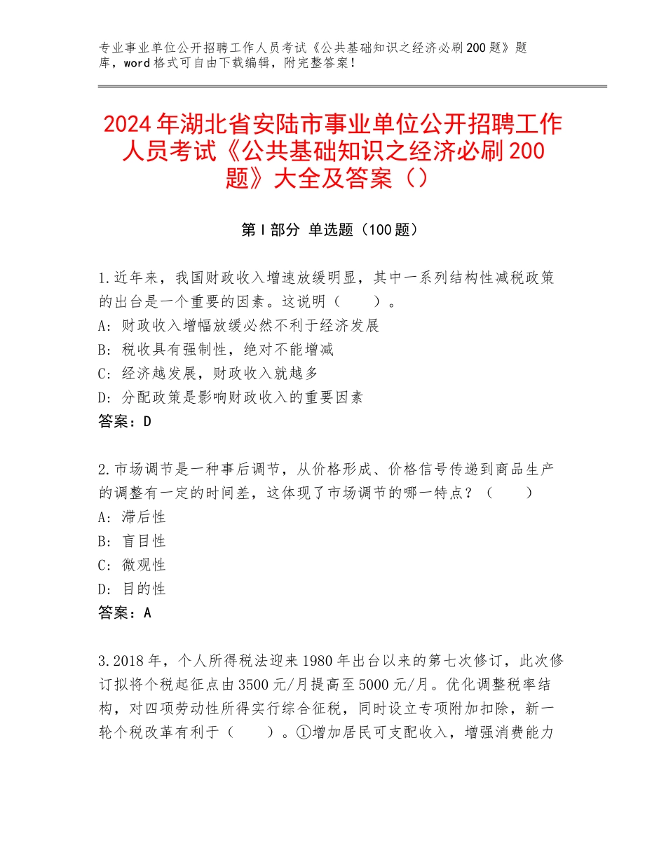 2024年湖北省安陆市事业单位公开招聘工作人员考试《公共基础知识之经济必刷200题》大全及答案（）_第1页