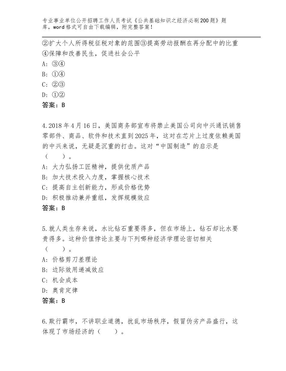 2024年湖北省安陆市事业单位公开招聘工作人员考试《公共基础知识之经济必刷200题》大全及答案（）_第2页