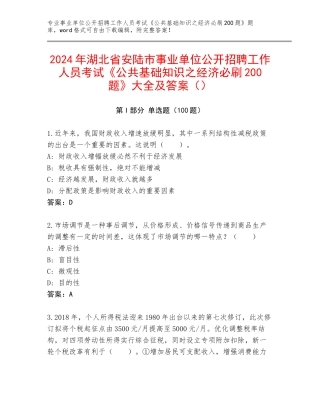 2024年湖北省安陆市事业单位公开招聘工作人员考试《公共基础知识之经济必刷200题》大全及答案（）