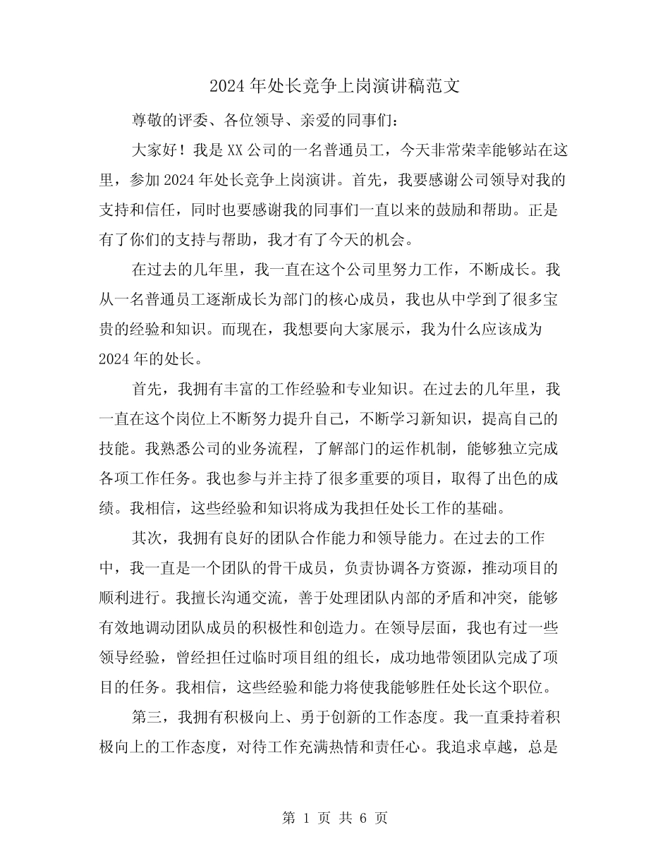 2024年处长竞争上岗演讲稿范文(三篇)_第1页