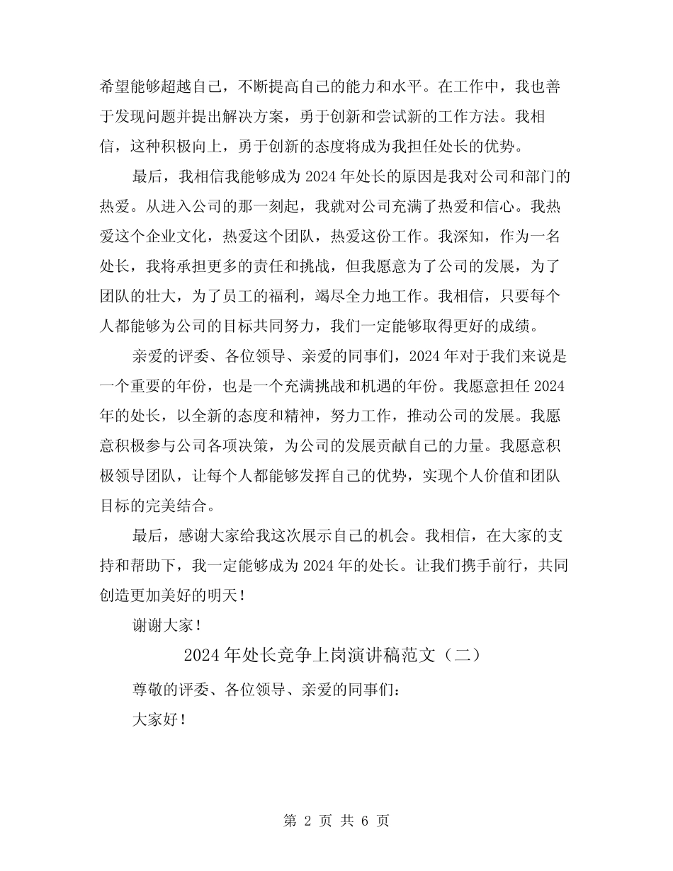 2024年处长竞争上岗演讲稿范文(三篇)_第2页