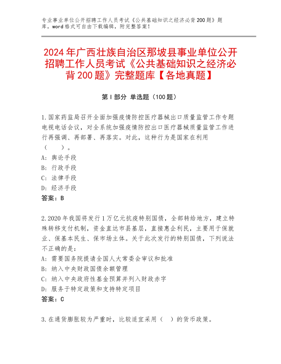 2024年广西壮族自治区那坡县事业单位公开招聘工作人员考试《公共基础知识之经济必背200题》完整题库【各地真题】_第1页