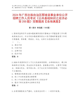 2024年广西壮族自治区那坡县事业单位公开招聘工作人员考试《公共基础知识之经济必背200题》完整题库【各地真题】