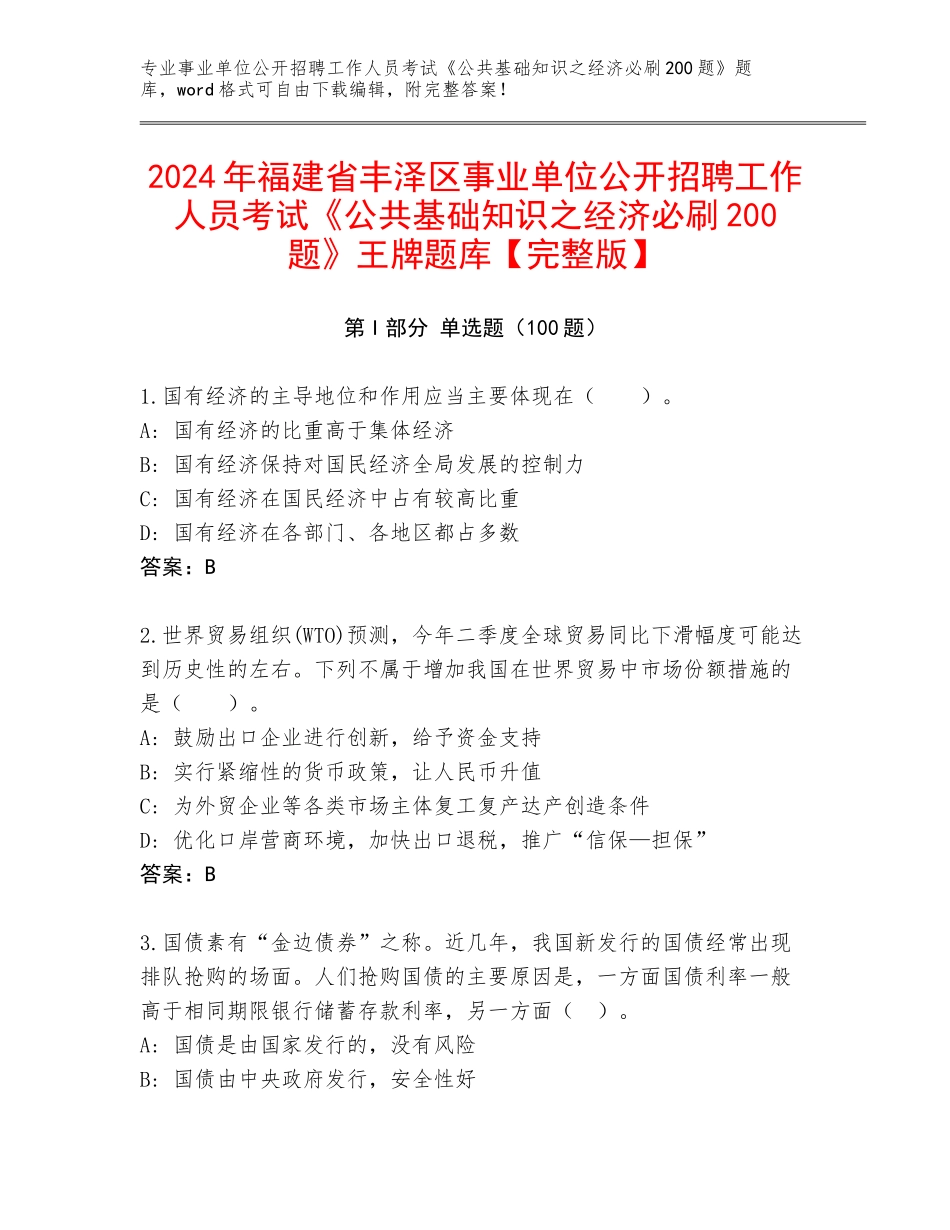 2024年福建省丰泽区事业单位公开招聘工作人员考试《公共基础知识之经济必刷200题》王牌题库【完整版】_第1页
