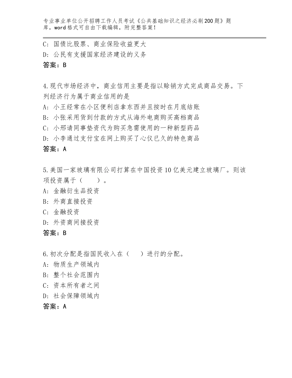 2024年福建省丰泽区事业单位公开招聘工作人员考试《公共基础知识之经济必刷200题》王牌题库【完整版】_第2页