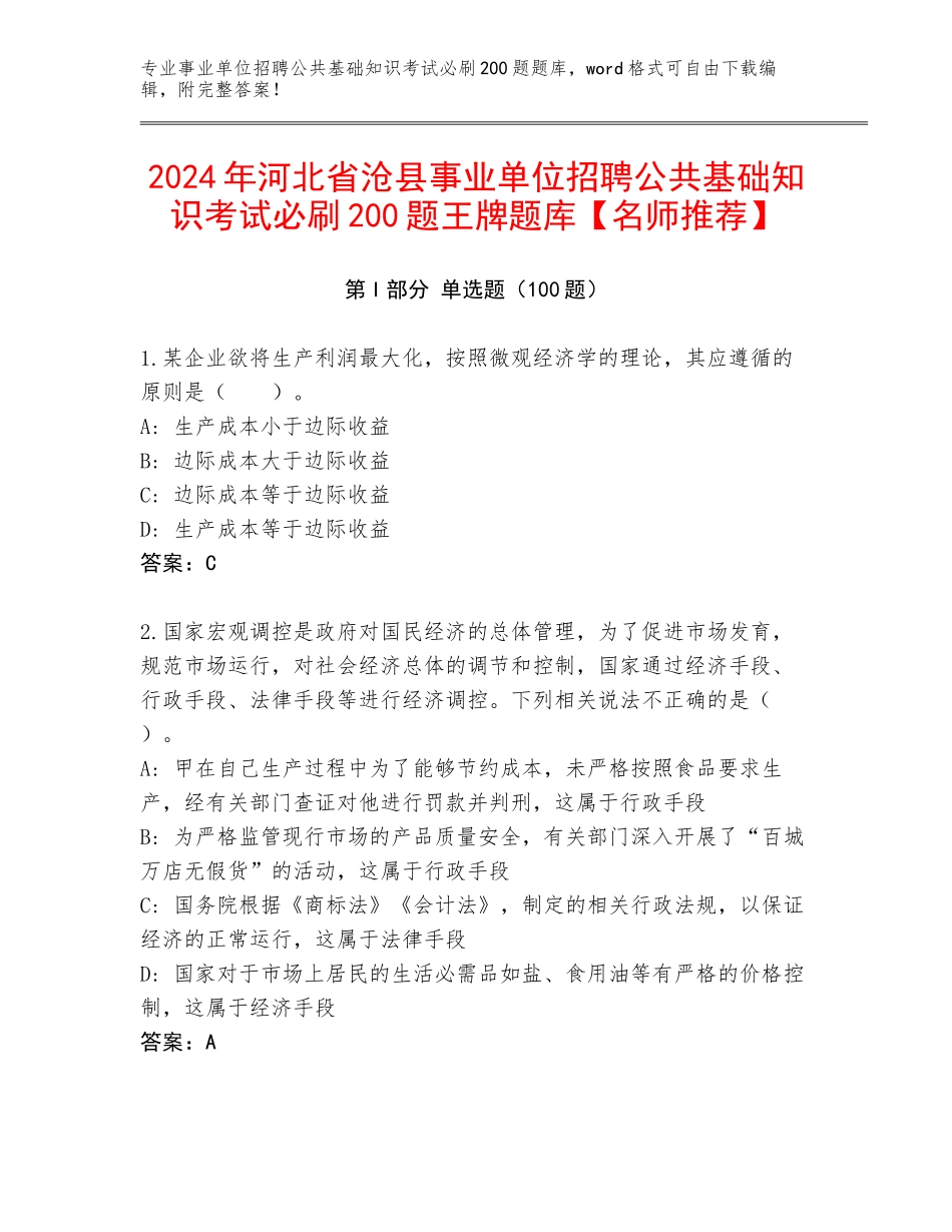 2024年河北省沧县事业单位招聘公共基础知识考试必刷200题王牌题库【名师推荐】_第1页