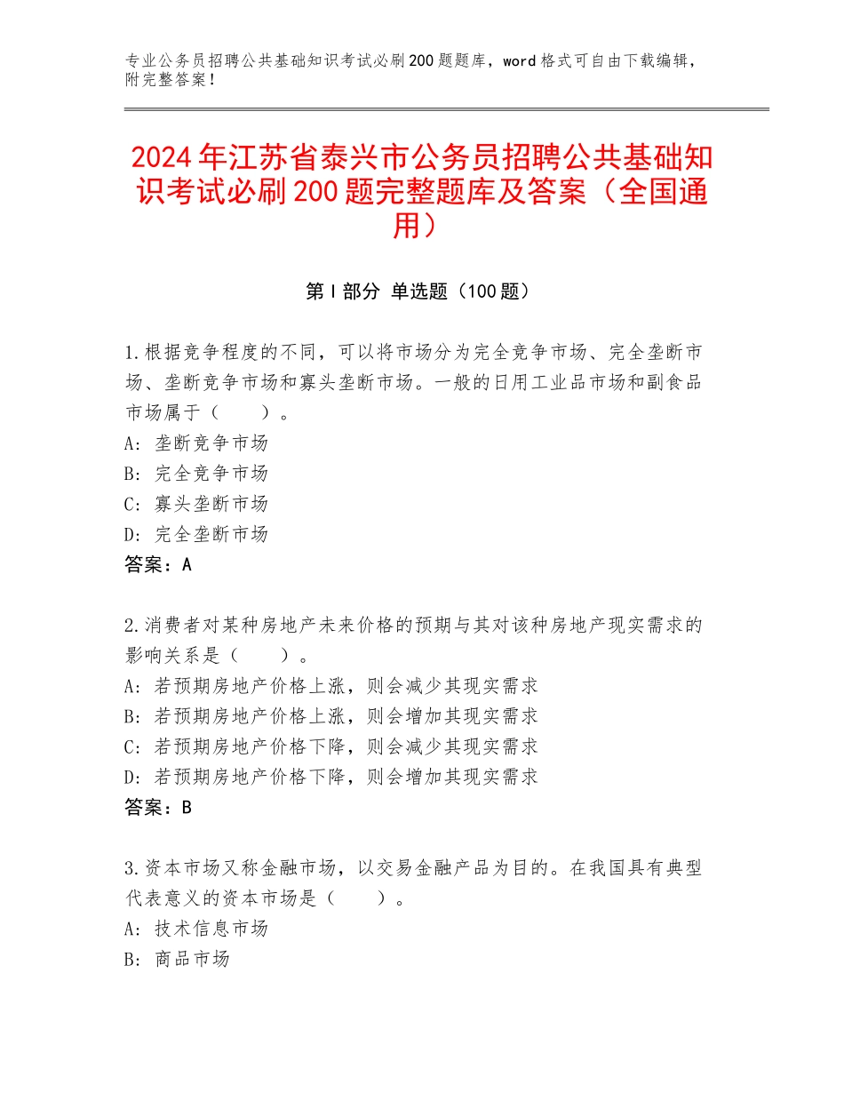 2024年江苏省泰兴市公务员招聘公共基础知识考试必刷200题完整题库及答案（全国通用）_第1页