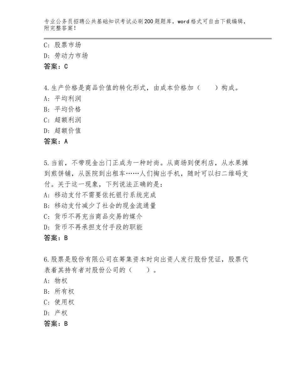 2024年江苏省泰兴市公务员招聘公共基础知识考试必刷200题完整题库及答案（全国通用）_第2页