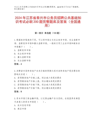 2024年江苏省泰兴市公务员招聘公共基础知识考试必刷200题完整题库及答案（全国通用）