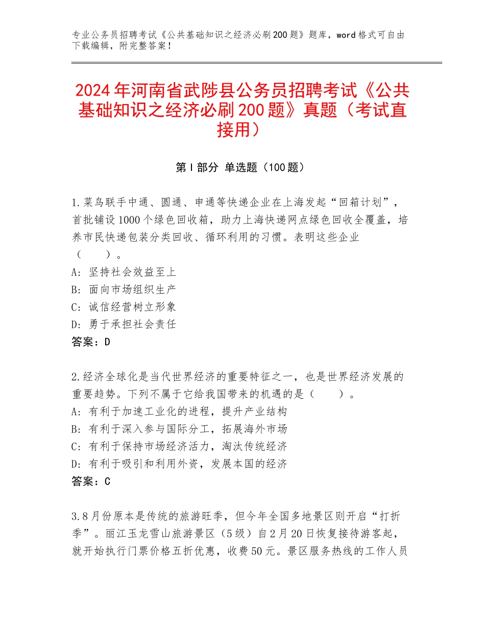 2024年河南省武陟县公务员招聘考试《公共基础知识之经济必刷200题》真题（考试直接用）_第1页
