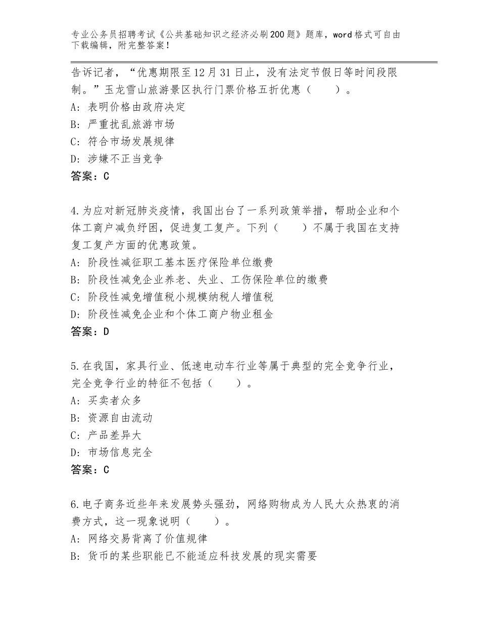 2024年河南省武陟县公务员招聘考试《公共基础知识之经济必刷200题》真题（考试直接用）_第2页