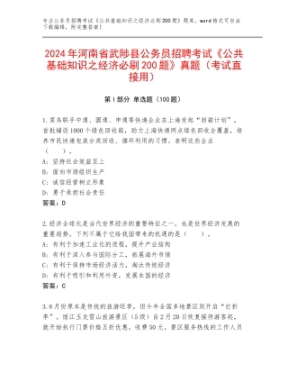 2024年河南省武陟县公务员招聘考试《公共基础知识之经济必刷200题》真题（考试直接用）