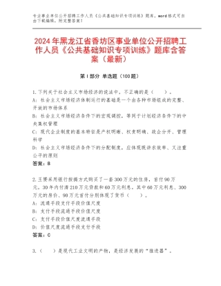 2024年黑龙江省香坊区事业单位公开招聘工作人员《公共基础知识专项训练》题库含答案（最新）
