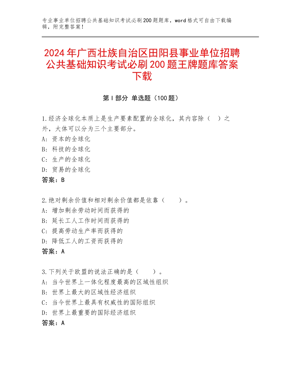 2024年广西壮族自治区田阳县事业单位招聘公共基础知识考试必刷200题王牌题库答案下载_第1页