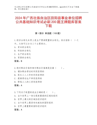 2024年广西壮族自治区田阳县事业单位招聘公共基础知识考试必刷200题王牌题库答案下载
