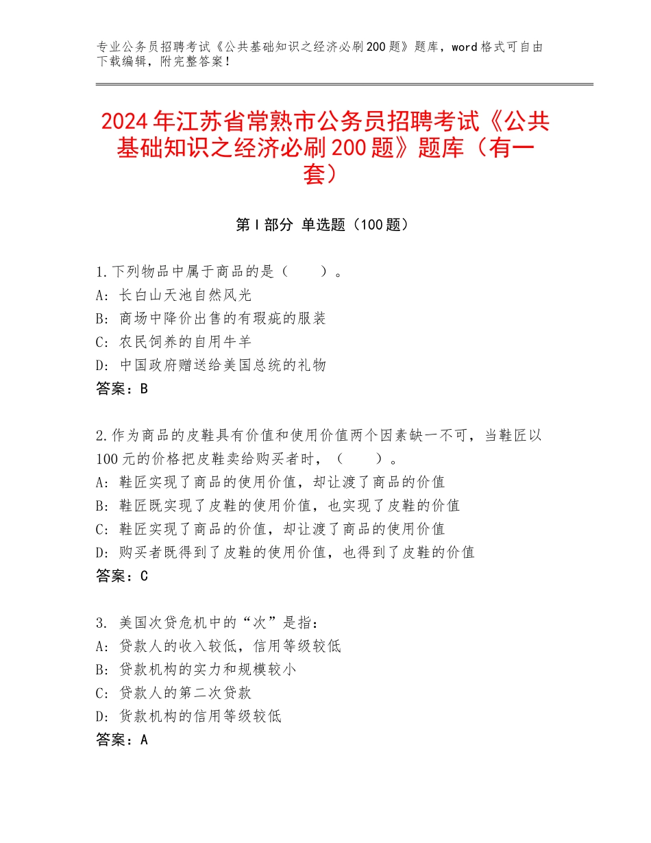 2024年江苏省常熟市公务员招聘考试《公共基础知识之经济必刷200题》题库（有一套）_第1页