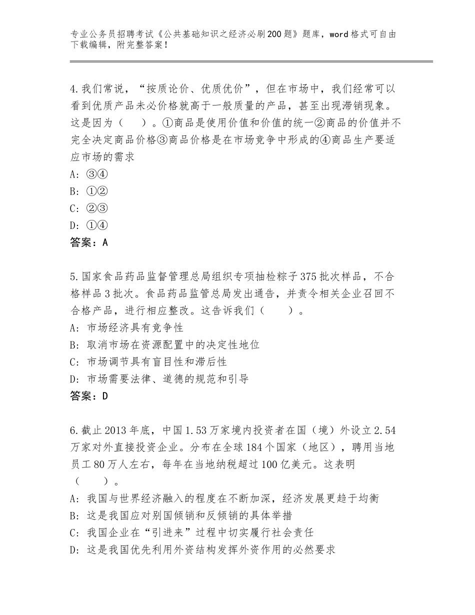 2024年江苏省常熟市公务员招聘考试《公共基础知识之经济必刷200题》题库（有一套）_第2页