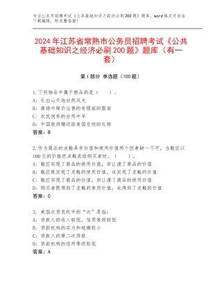 2024年江苏省常熟市公务员招聘考试《公共基础知识之经济必刷200题》题库（有一套）