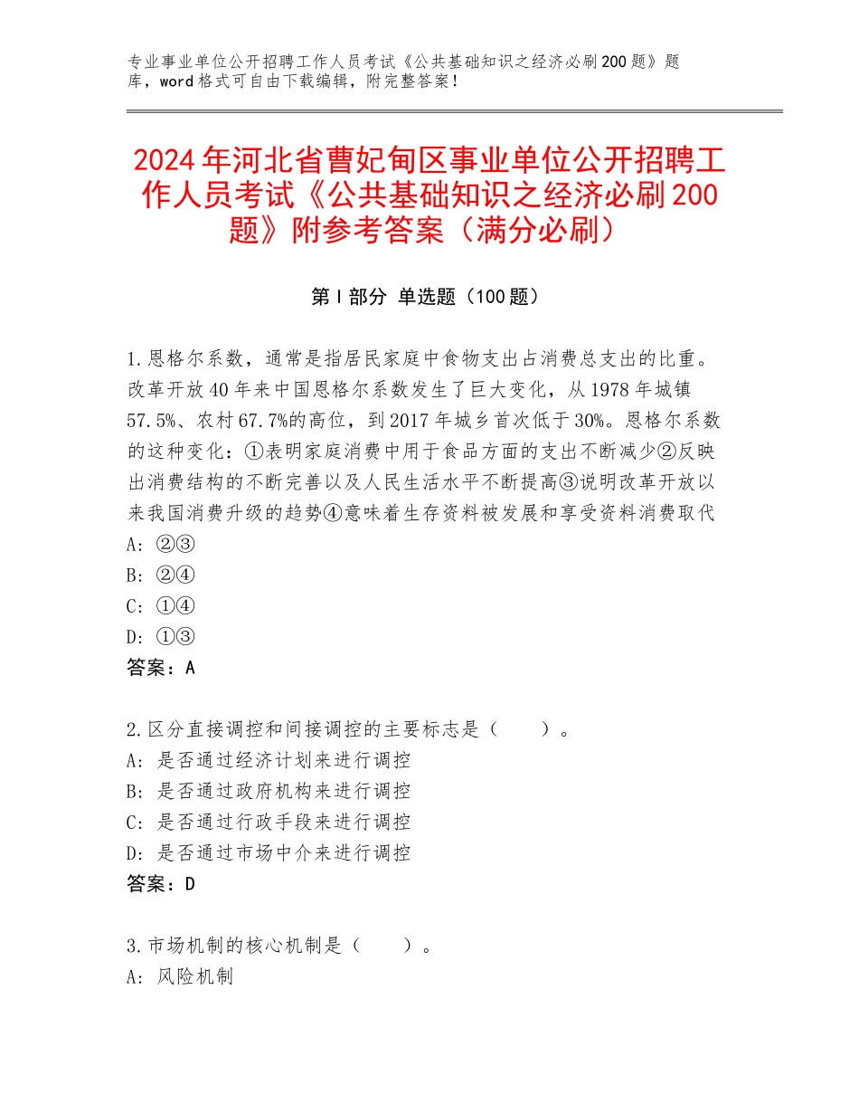 2024年河北省曹妃甸区事业单位公开招聘工作人员考试《公共基础知识之经济必刷200题》附参考答案（满分必刷）_第1页
