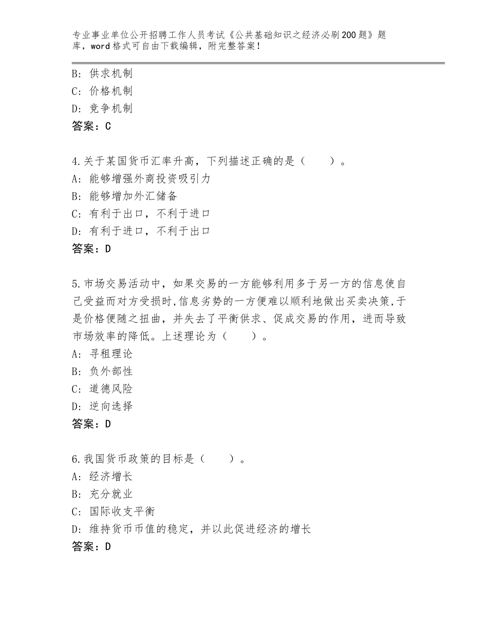 2024年河北省曹妃甸区事业单位公开招聘工作人员考试《公共基础知识之经济必刷200题》附参考答案（满分必刷）_第2页