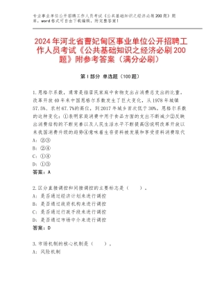 2024年河北省曹妃甸区事业单位公开招聘工作人员考试《公共基础知识之经济必刷200题》附参考答案（满分必刷）
