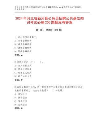 2024年河北省新河县公务员招聘公共基础知识考试必刷200题题库有答案