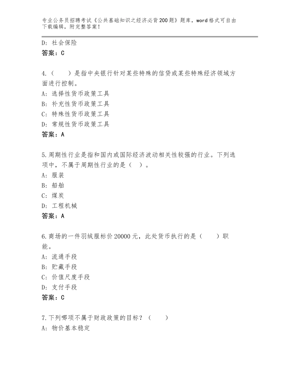 2024年河南省虞城县公务员招聘考试《公共基础知识之经济必背200题》真题及答案（网校专用）_第2页