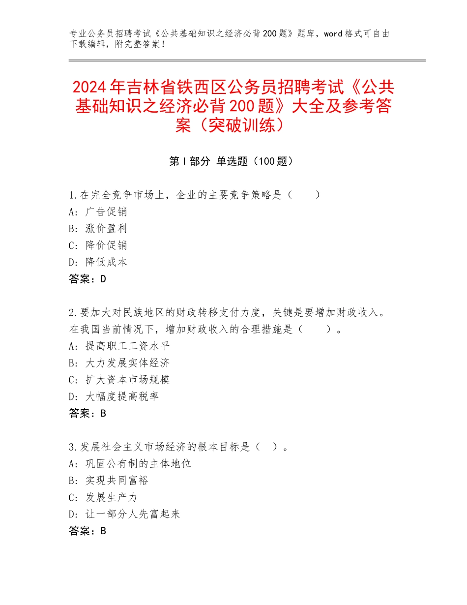 2024年吉林省铁西区公务员招聘考试《公共基础知识之经济必背200题》大全及参考答案（突破训练）_第1页