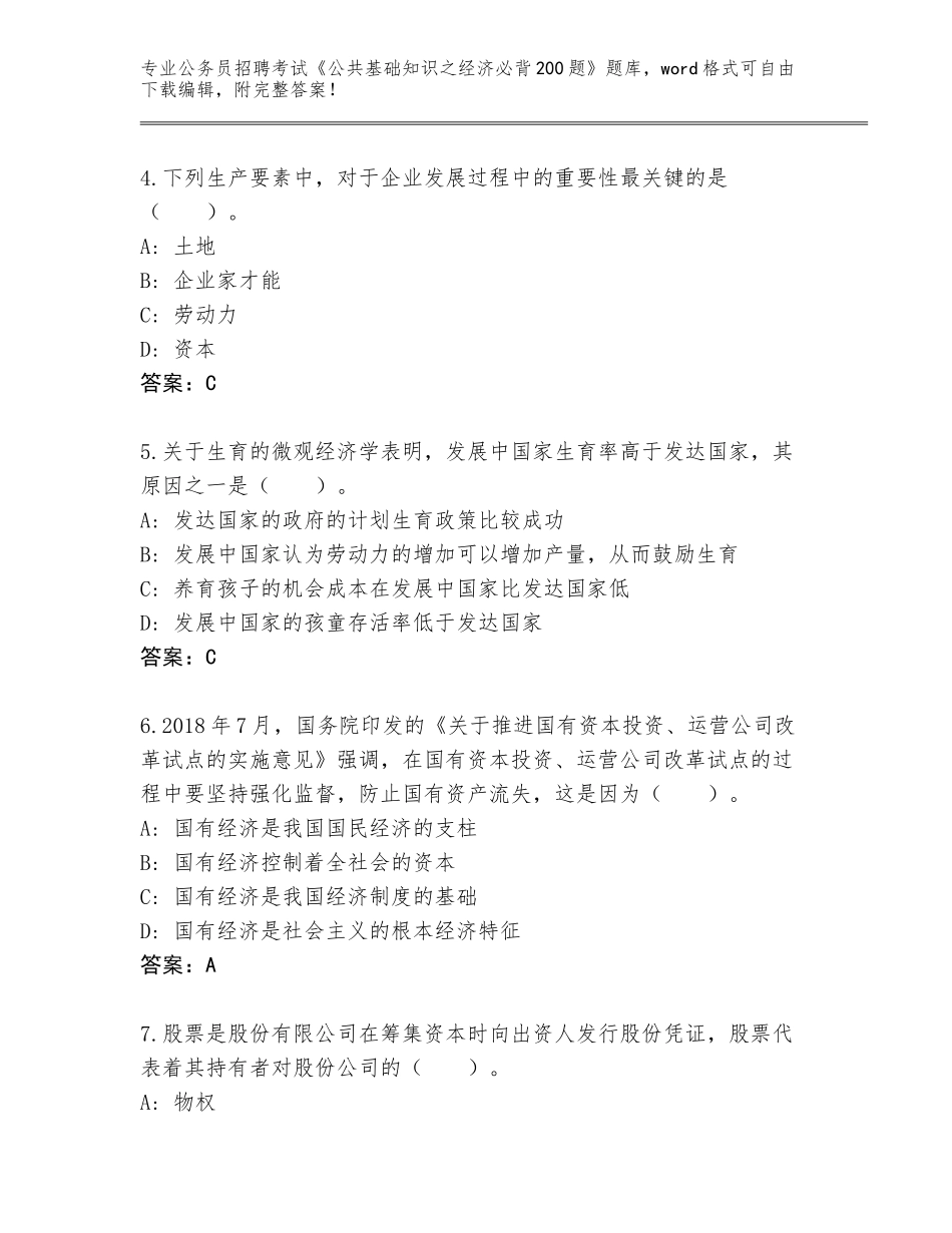 2024年吉林省铁西区公务员招聘考试《公共基础知识之经济必背200题》大全及参考答案（突破训练）_第2页