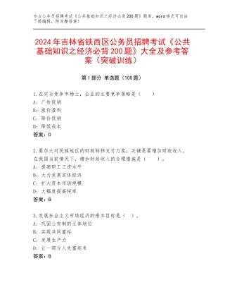 2024年吉林省铁西区公务员招聘考试《公共基础知识之经济必背200题》大全及参考答案（突破训练）
