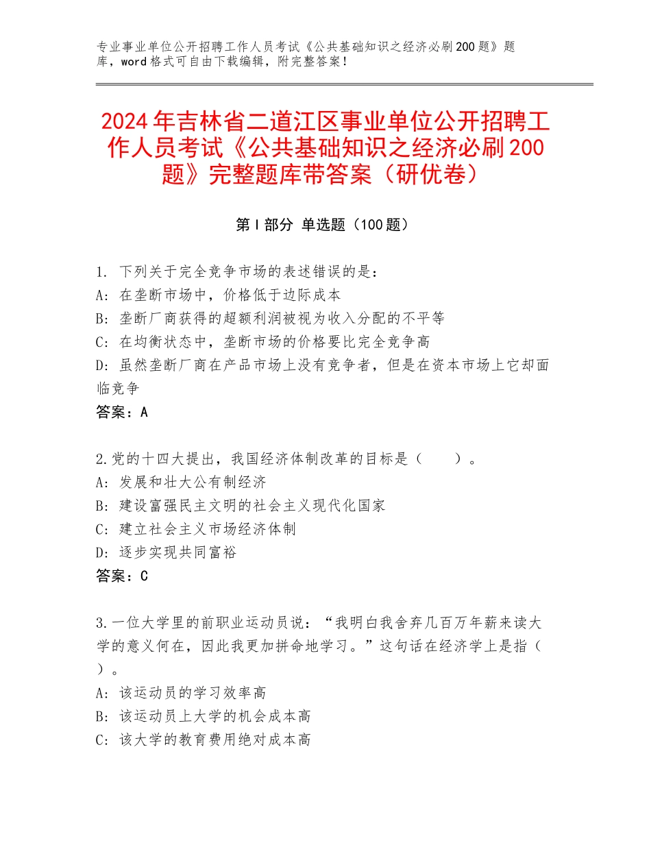 2024年吉林省二道江区事业单位公开招聘工作人员考试《公共基础知识之经济必刷200题》完整题库带答案（研优卷）_第1页