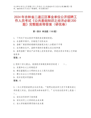 2024年吉林省二道江区事业单位公开招聘工作人员考试《公共基础知识之经济必刷200题》完整题库带答案（研优卷）