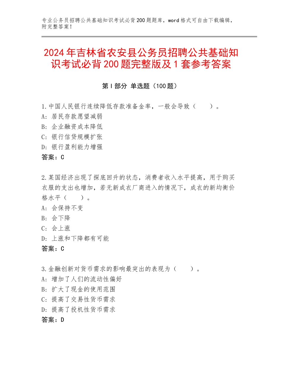2024年吉林省农安县公务员招聘公共基础知识考试必背200题完整版及1套参考答案_第1页