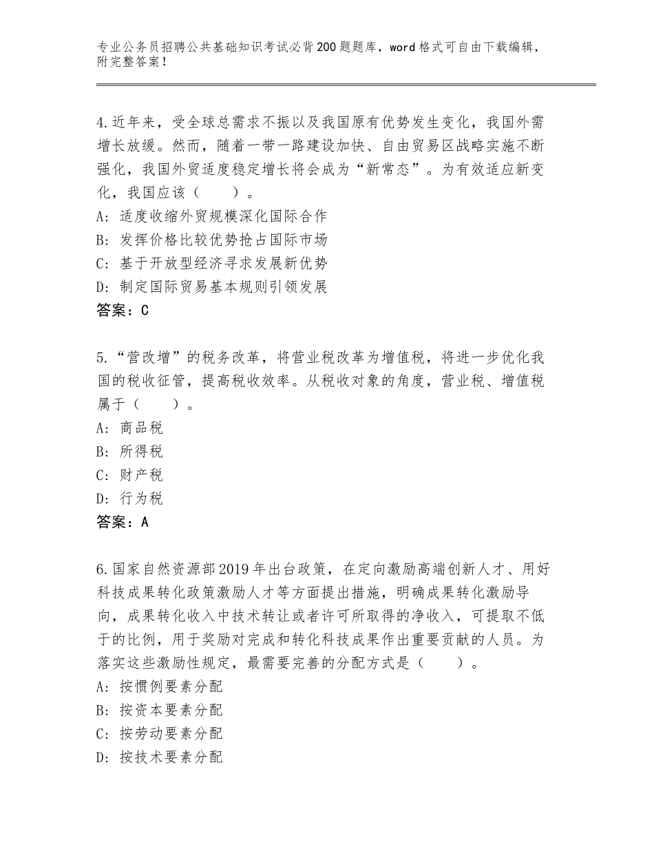 2024年吉林省农安县公务员招聘公共基础知识考试必背200题完整版及1套参考答案_第2页