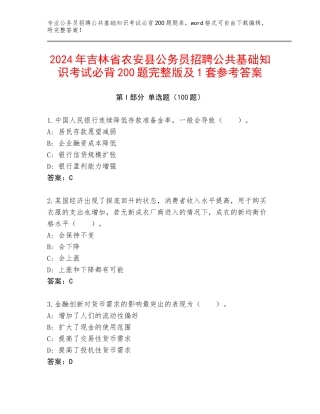 2024年吉林省农安县公务员招聘公共基础知识考试必背200题完整版及1套参考答案