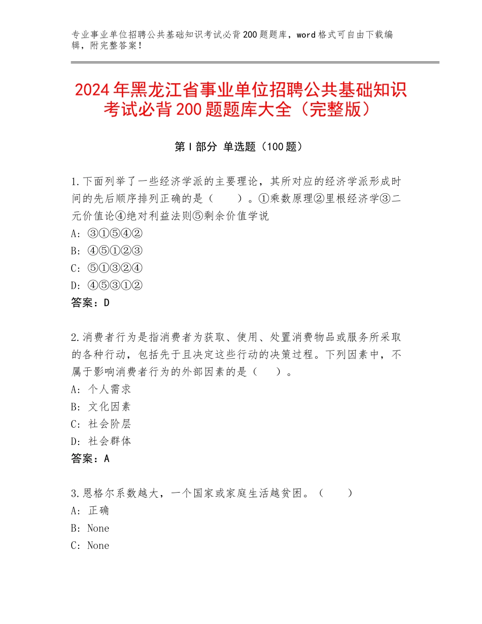 2024年黑龙江省事业单位招聘公共基础知识考试必背200题题库大全（完整版）_第1页
