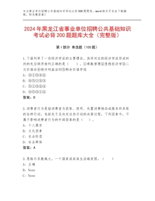 2024年黑龙江省事业单位招聘公共基础知识考试必背200题题库大全（完整版）