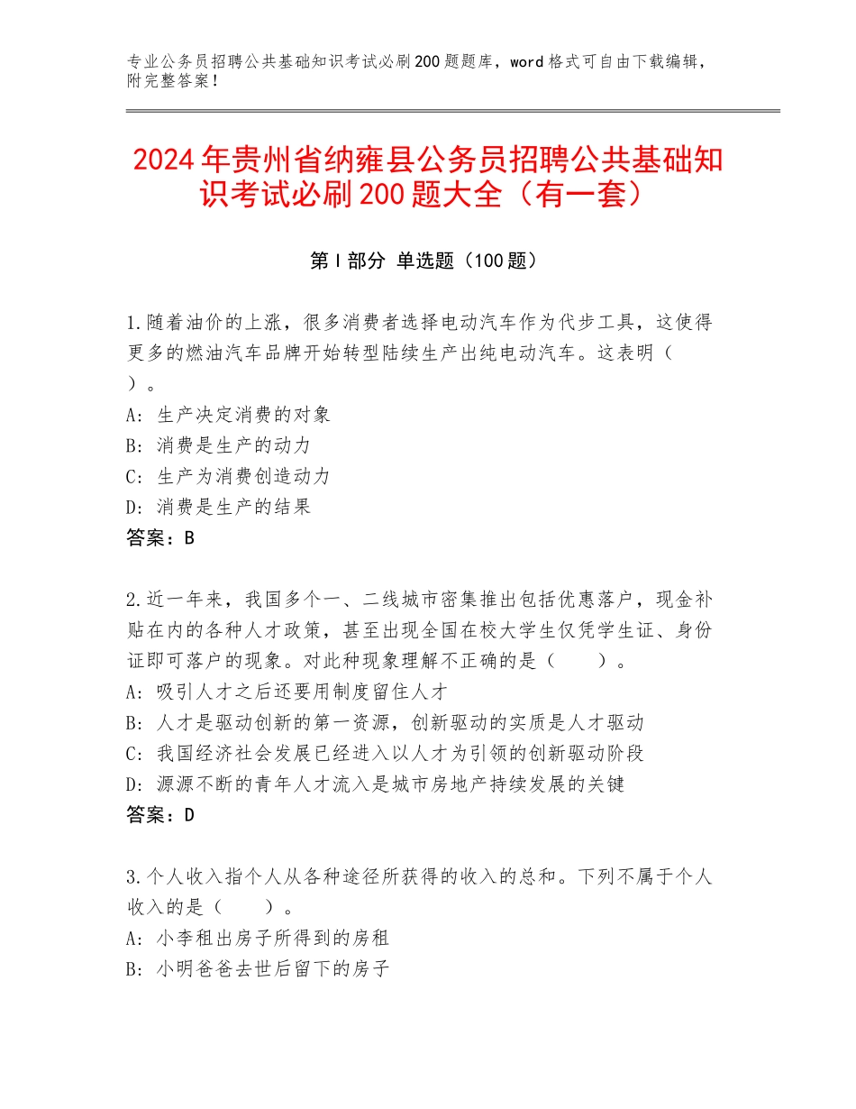 2024年贵州省纳雍县公务员招聘公共基础知识考试必刷200题大全（有一套）_第1页