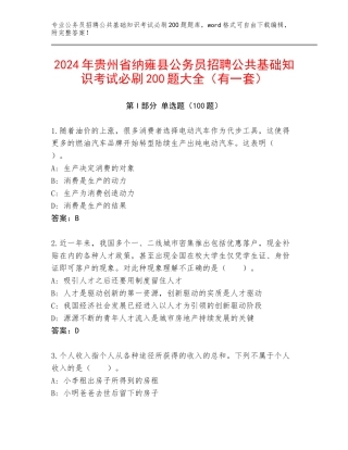 2024年贵州省纳雍县公务员招聘公共基础知识考试必刷200题大全（有一套）