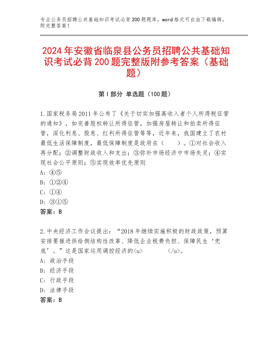 2024年安徽省临泉县公务员招聘公共基础知识考试必背200题完整版附参考答案（基础题）_第1页