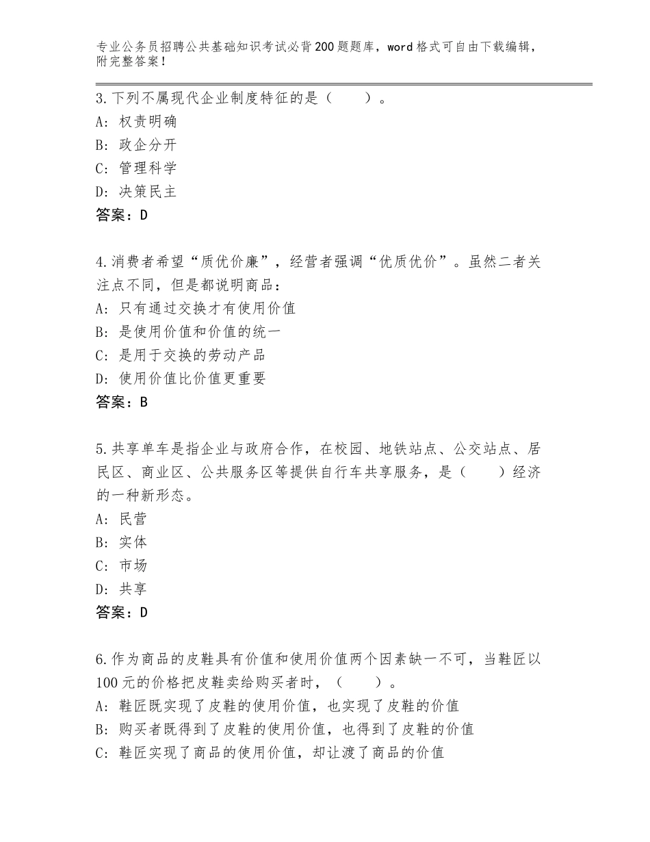 2024年安徽省临泉县公务员招聘公共基础知识考试必背200题完整版附参考答案（基础题）_第2页
