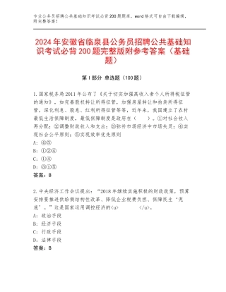 2024年安徽省临泉县公务员招聘公共基础知识考试必背200题完整版附参考答案（基础题）