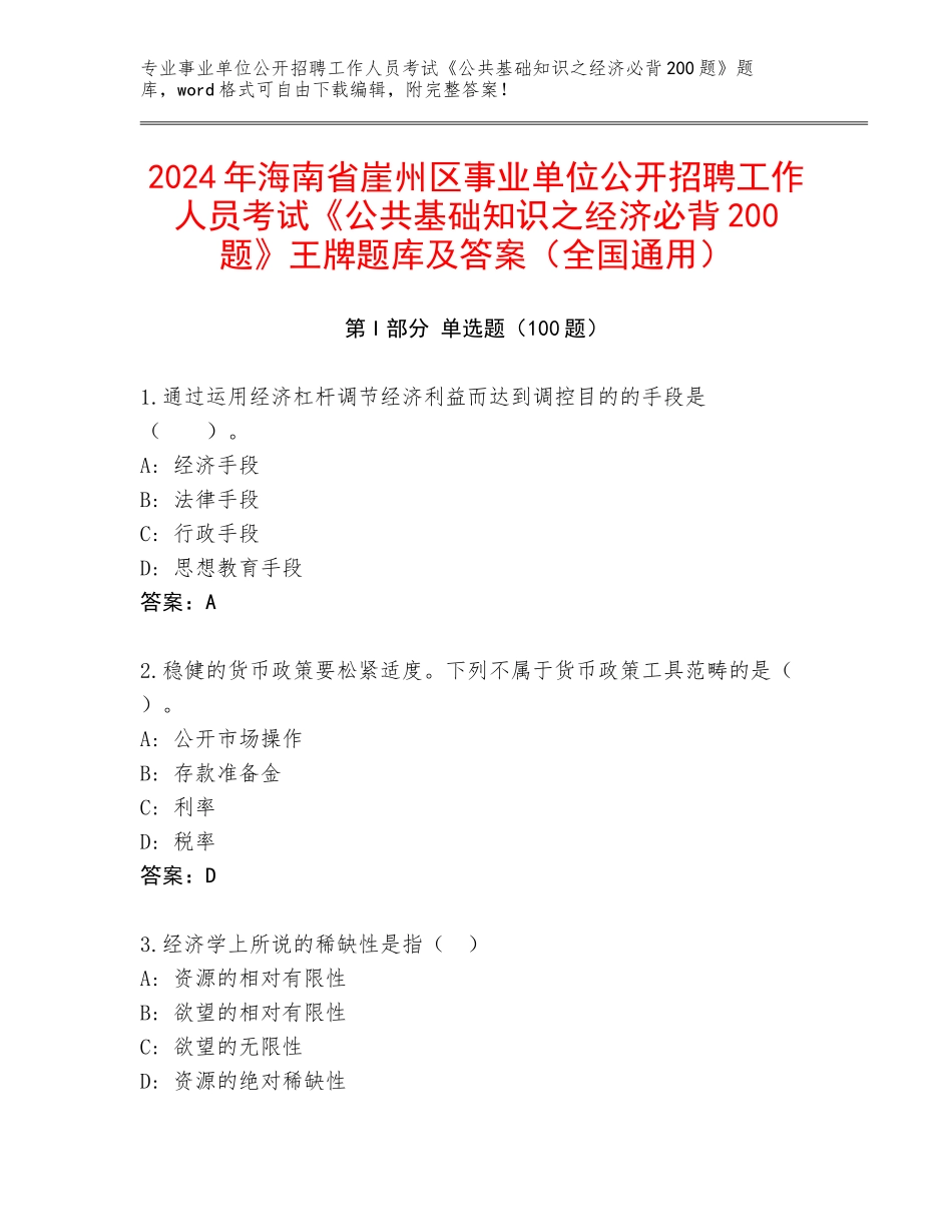 2024年海南省崖州区事业单位公开招聘工作人员考试《公共基础知识之经济必背200题》王牌题库及答案（全国通用）_第1页