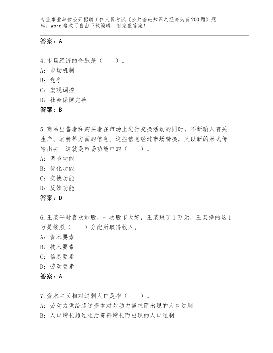 2024年海南省崖州区事业单位公开招聘工作人员考试《公共基础知识之经济必背200题》王牌题库及答案（全国通用）_第2页