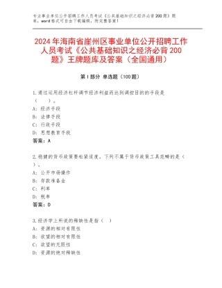 2024年海南省崖州区事业单位公开招聘工作人员考试《公共基础知识之经济必背200题》王牌题库及答案（全国通用）