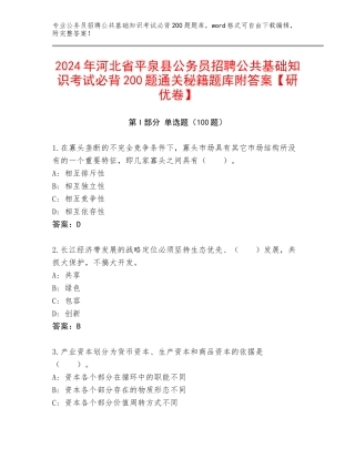 2024年河北省平泉县公务员招聘公共基础知识考试必背200题通关秘籍题库附答案【研优卷】