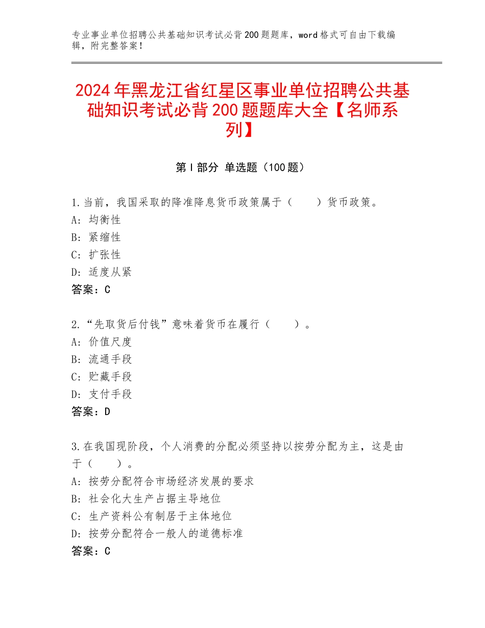 2024年黑龙江省红星区事业单位招聘公共基础知识考试必背200题题库大全【名师系列】_第1页